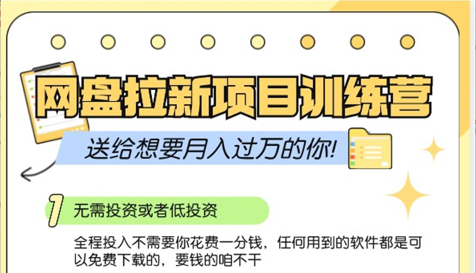 百度云盘引流夏令营3.0；零成本公域流量营销推广大冒险，赠给需要月入上万的你-课程网