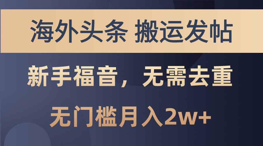 海外头条撸美金，搬运发帖，新手福音，甚至无需去重，无门槛月入2w+-课程网