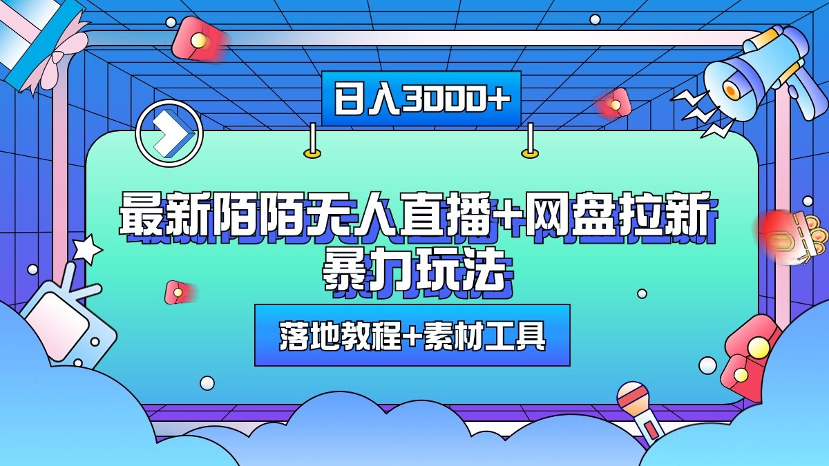 日入3000+，最新陌陌无人直播+网盘拉新暴力玩法，落地教程+素材工具-课程网