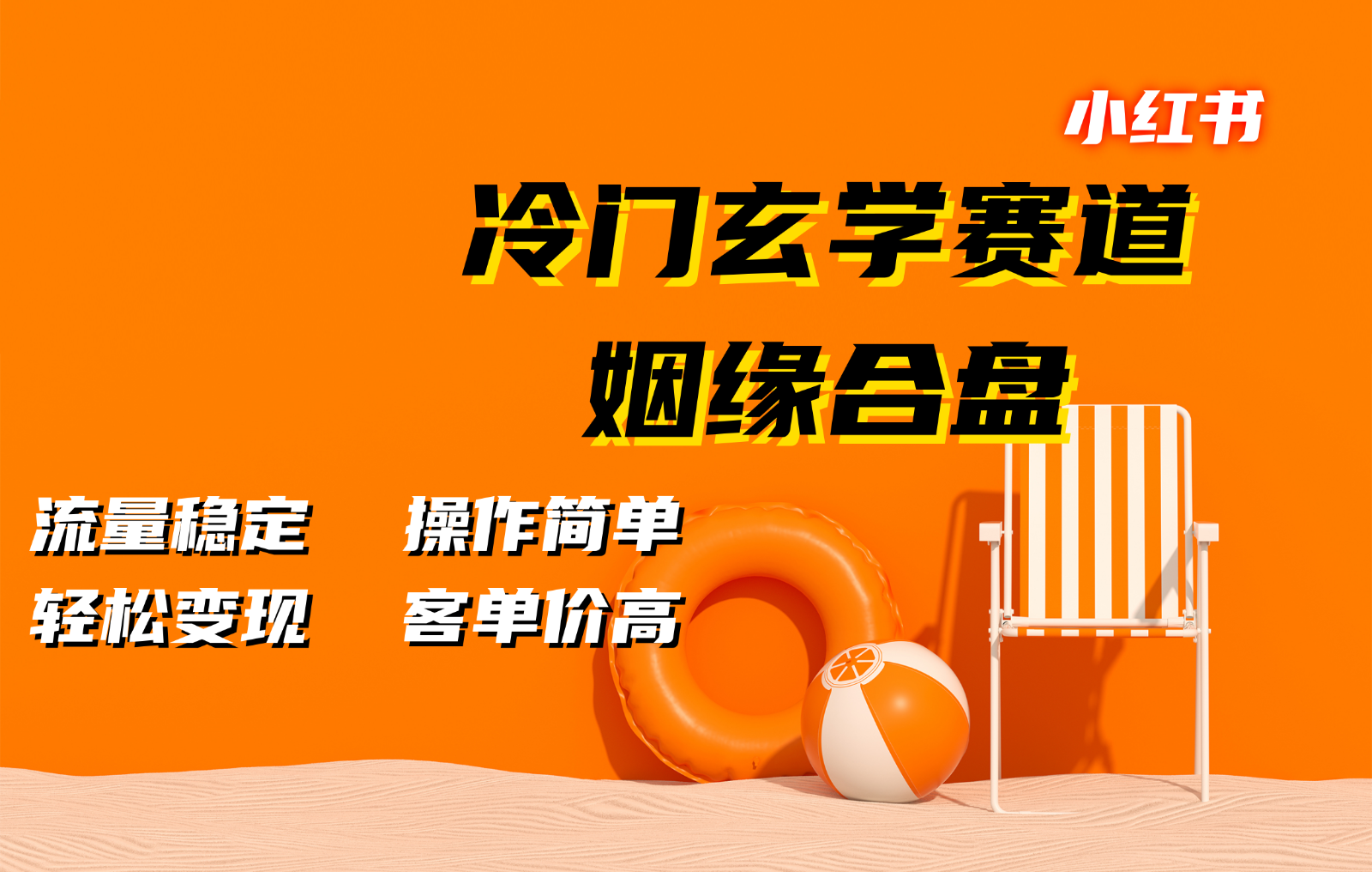 小红书冷门玄学赛道，姻缘合盘。流量稳定，操作简单，轻松变现，客单价高-课程网