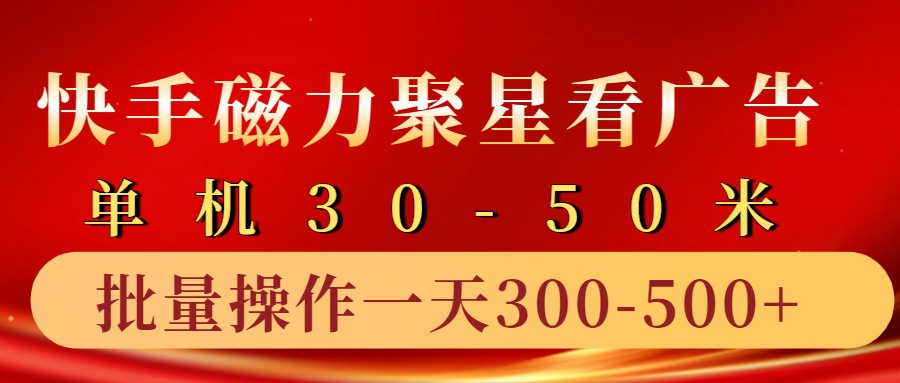 快手磁力聚星4.0实操玩法，单机30-50+10部手机一天三五张-课程网