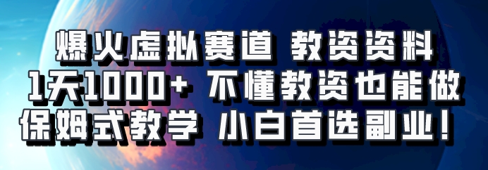 爆火虚拟赛道 教资资料，1天1000+，不懂教资也能做，保姆式教学小白首选副业！-课程网