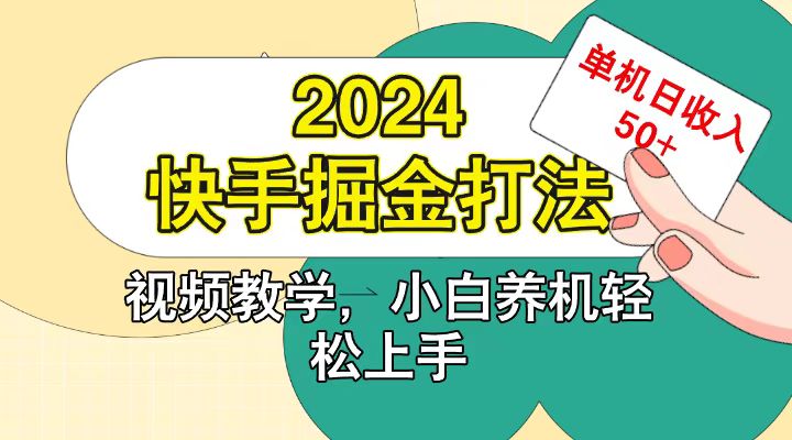 快手200广掘金打法，小白养机轻松上手，单机日收益50+-课程网