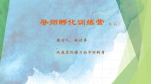 导师孵化训练营5.2.1 从韭菜到镰刀的华丽转身-课程网