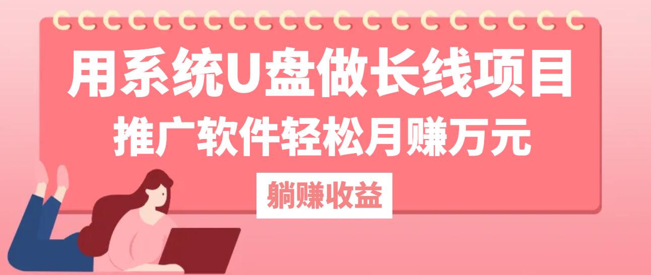 用系统U盘做长线项目，推广软件轻松月赚万元-课程网