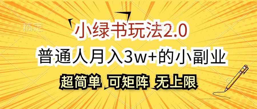 小绿书玩法2.0，超简单，普通人月入3w+的小副业，可批量放大-课程网