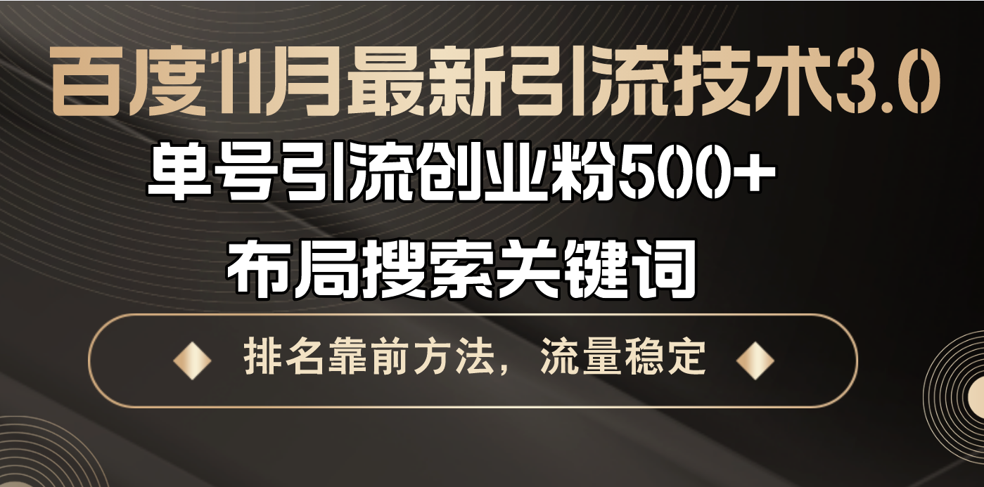 百度11月最新引流技术3.0,单号引流创业粉500+，布局搜索关键词，排名靠…-课程网