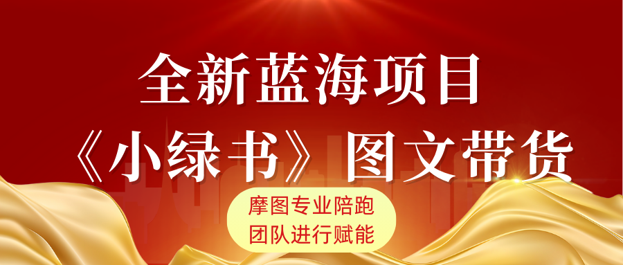 微信全新推出的《小绿书》图文带货！日收入1000+ 零基础可操作！-课程网