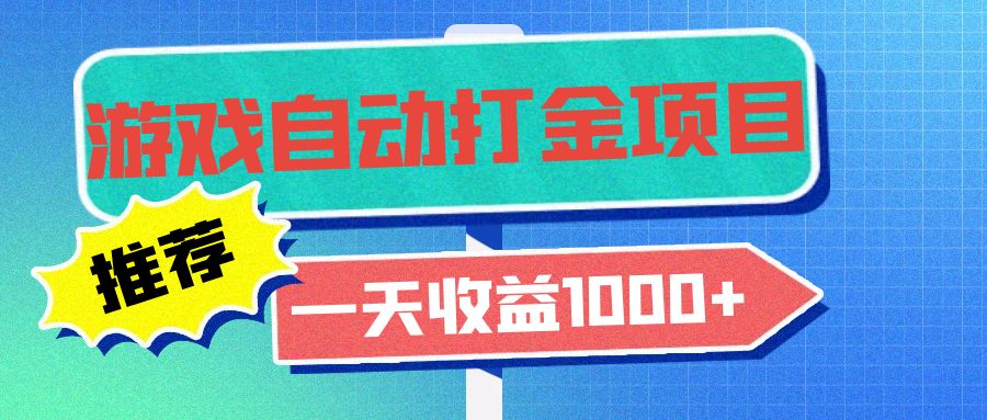 老款游戏自动打金项目，一天收益1000+ 小白无脑操作-课程网