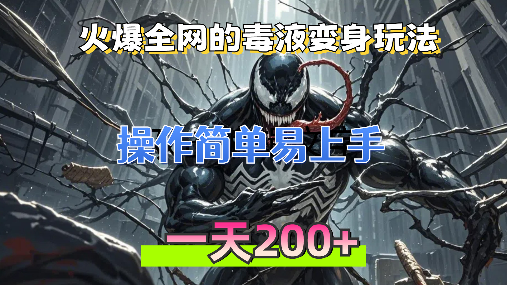 火爆全网的毒液变身特效新玩法，操作简单易上手，一天200+-课程网