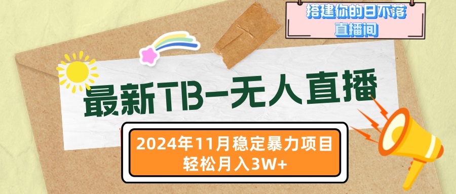 最新TB-无人直播 11月最新，打造你的日不落直播间，轻松月入3W+-课程网