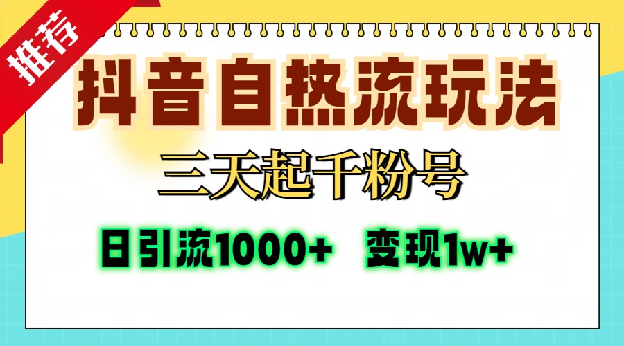 抖音自热流打法，三天起千粉号，单视频十万播放量，日引精准粉1000+，…-课程网