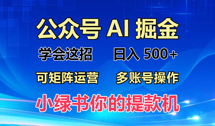 2024年最新小绿书蓝海玩法，普通人也能实现月入2W+！-课程网