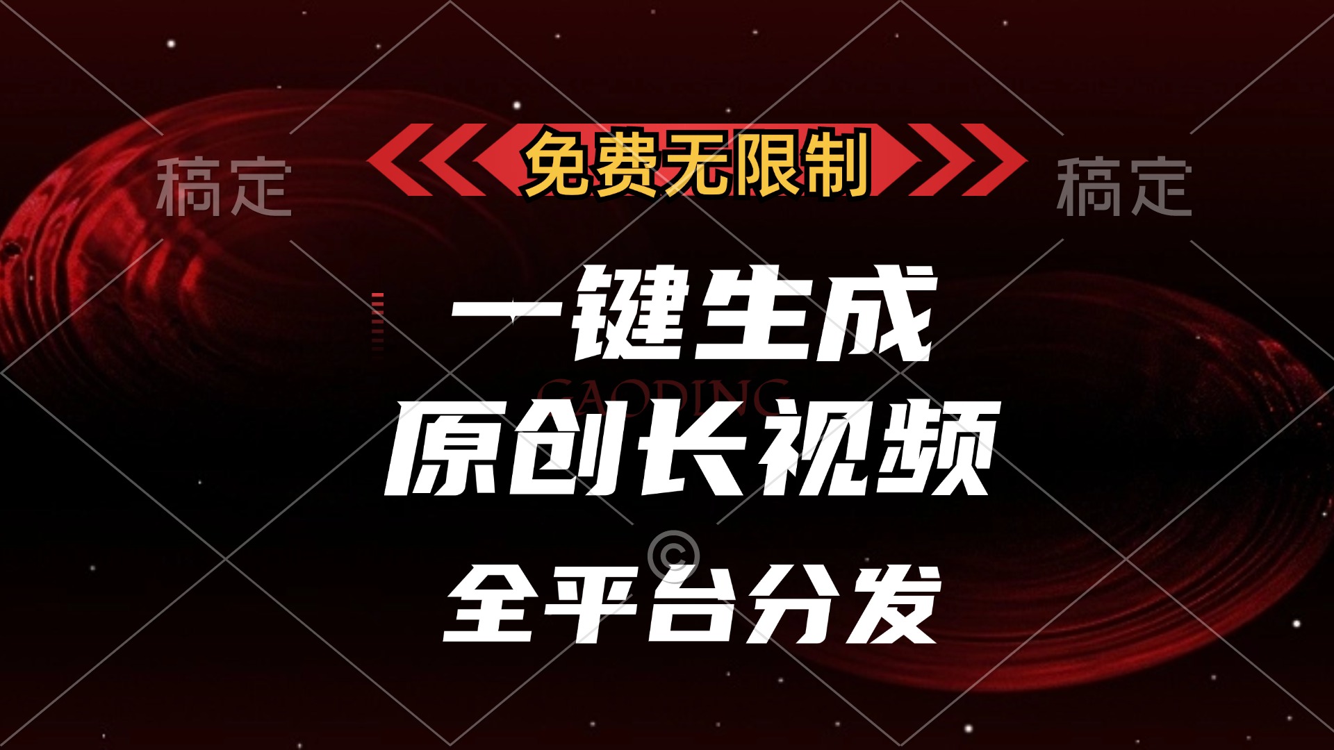 免费无限制，一键生成原创长视频，可发全平台，单账号日入2000+，-课程网