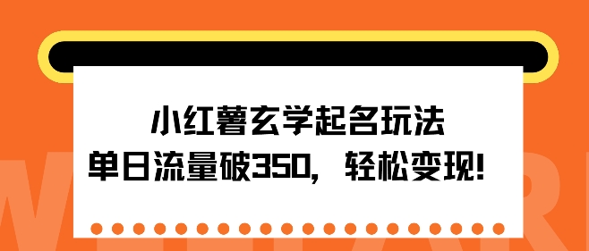 小红书风水玄学取名游戏玩法，单日总流量破350 ，轻轻松松转现-课程网