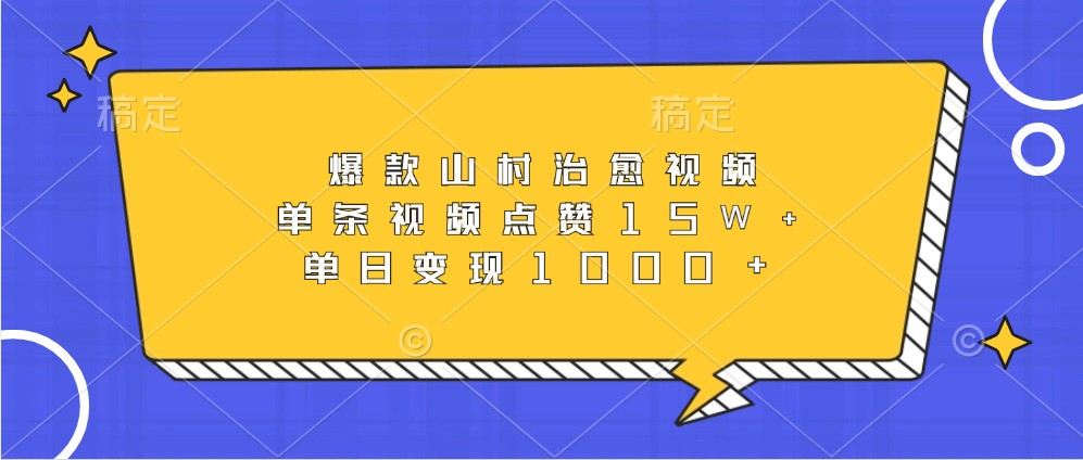 爆品乡村痊愈短视频，一条点赞量15W ，单日转现1000-课程网