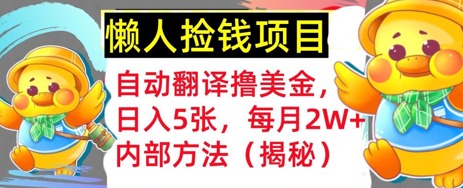 即时翻译撸美元，懒人神器拾钱，每月2W 内部结构方式，首次亮相(揭密)-课程网