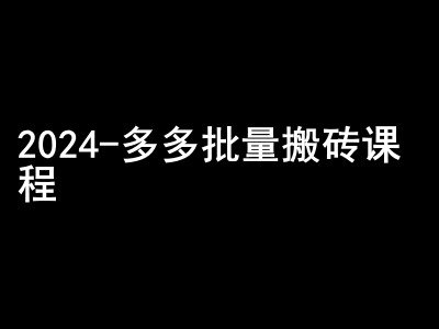 2024拼多多平台大批量打金课程内容-闷声发大财弄钱圈子-课程网