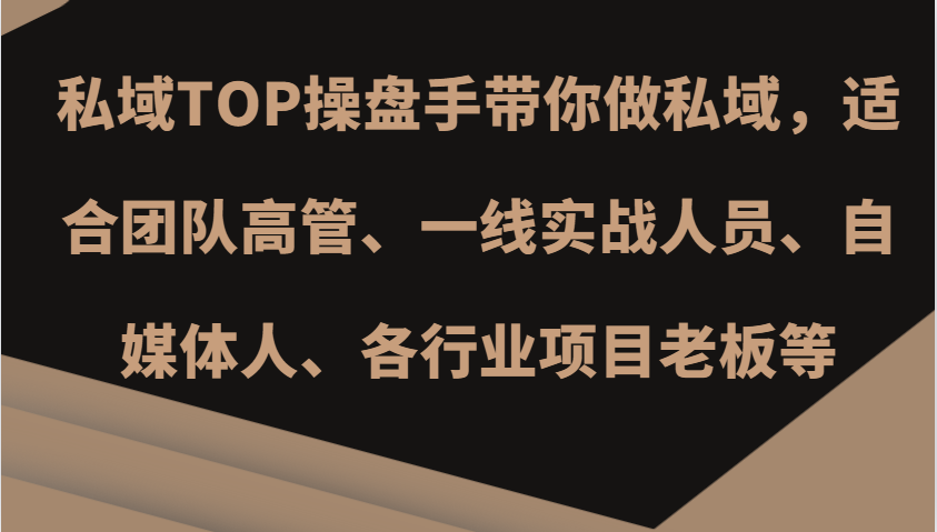 公域TOP股票操盘手陪你做公域，适宜精英团队管理层、一线实战演练工作人员、新媒体人、各个行业新项目老总等-课程网