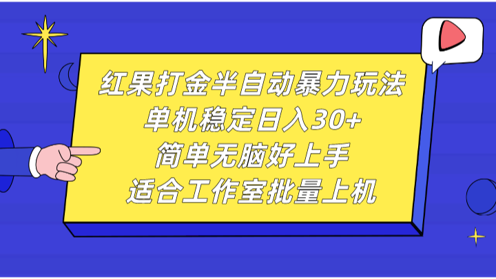 红果打金半自动暴力玩法，单机稳定日入30+，简单无脑好上手，适合工作室批量上机-课程网