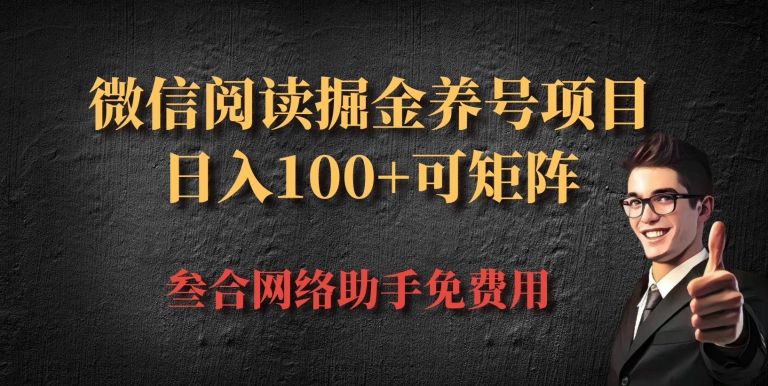 微信阅读全平台掘金队起号新项目，大批量变大日入100-课程网