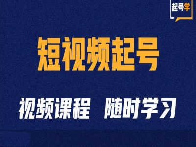 小视频养号学：抖音小视频养号方法与运营方法-课程网