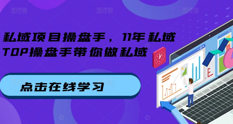 公域项目操盘手，11年公域TOP股票操盘手陪你做公域-课程网