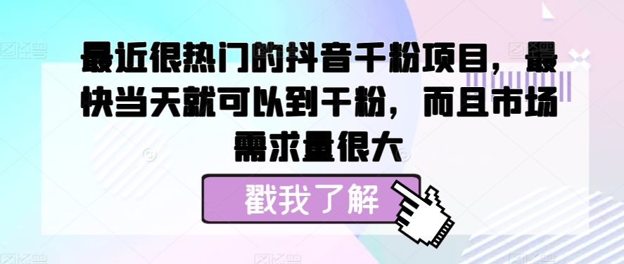 近期很热门的抖音千粉新项目，更快当天就可以到粉剂，并且销售市场需求量很大-课程网