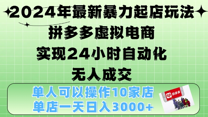 2024年全新暴力行为出单游戏玩法，拼多多平台虚似电子商务4.0，24钟头实现智能化没有人交易量，门店月入3000 【揭密】-课程网