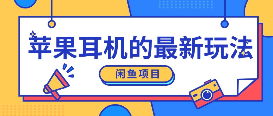 闲鱼平台新模式，卖苹果耳机，新手入门可以操作，0费用开实体店-课程网