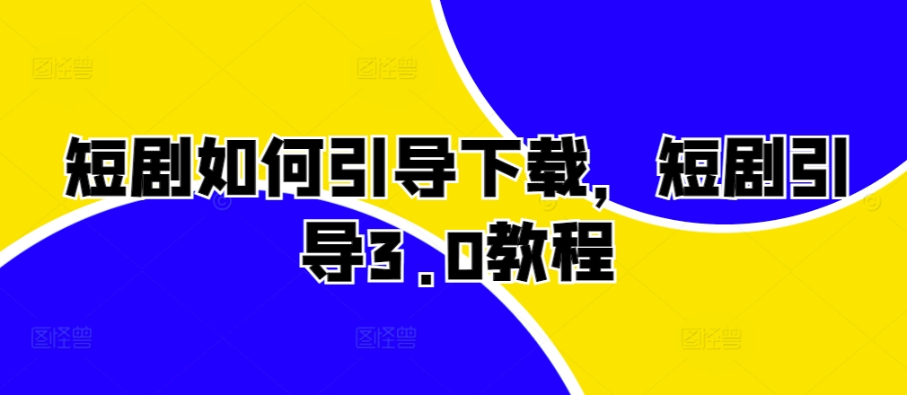 短剧剧本怎样帮助免费下载，短剧剧本正确引导3.0实例教程-课程网