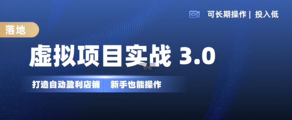 虚拟资源项目实战演练3.0，打造出全自动赚钱店面，可长期实际操作投入低，初学者也可以实际操作-课程网