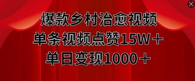 爆品农村痊愈短视频，一条点赞量15W 单日转现1k-课程网