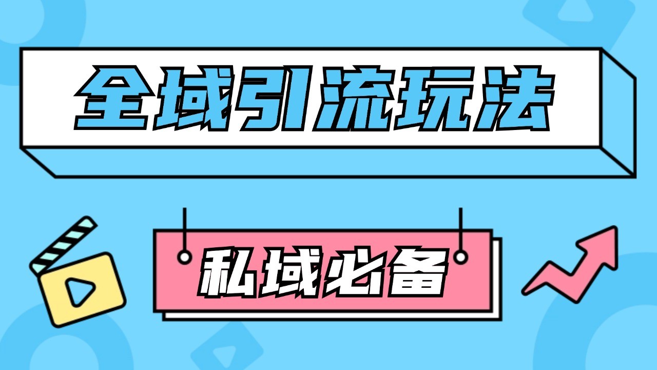 公域流量引流方法公域游戏玩法 轻轻松松拓客200  rpa全自动引流脚本 先发截留自然游戏玩法-课程网