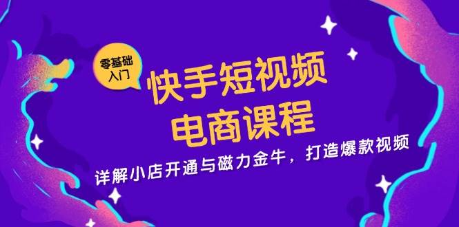 抖音短视频电商课程，详细说明小商店开启与磁力金牛，推出爆款短视频-课程网