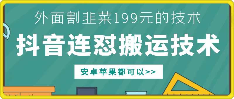 外边他人割199元DY连怼运送技术性，苹果安卓系统都能够-课程网