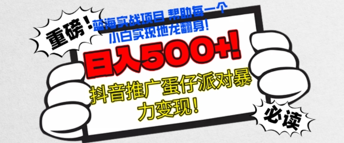 蛋仔派对新模式，没脑子实际操作暴力行为转现，轻轻松松日入多张-课程网