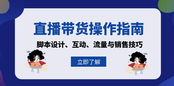 直播卖货操作说明：脚本设计、互动交流、流量和推销技巧-课程网