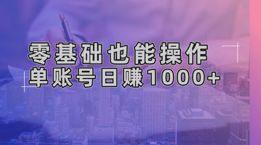 零基础也可以实际操作！AI一键生成原创短视频，单账户日赚1000-课程网