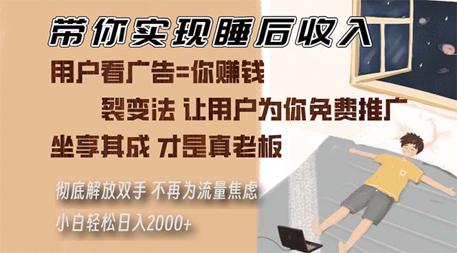 陪你完成睡后收入 裂变式法让消费者给你免费网络推广 不必为总流量焦虑情绪 新手轻轻松松…-课程网