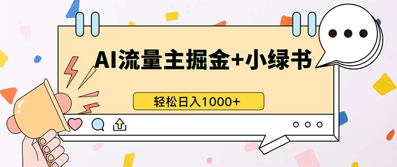 最新操作，公众号流量主+小绿书带货，小白轻松日入1000+-课程网