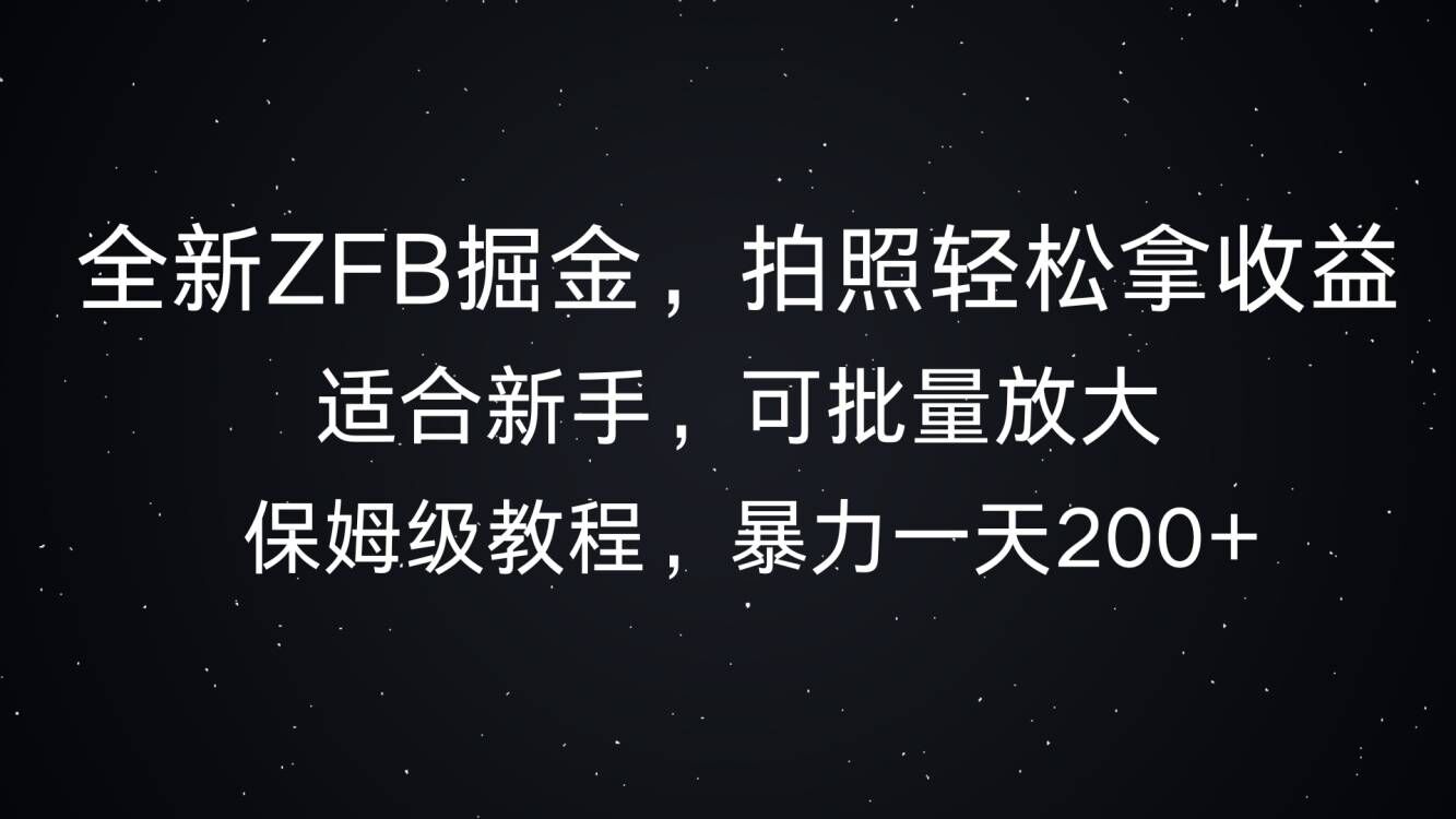 全新升级ZFB掘金队，照相轻轻松松拿盈利，暴力行为一天2张-课程网