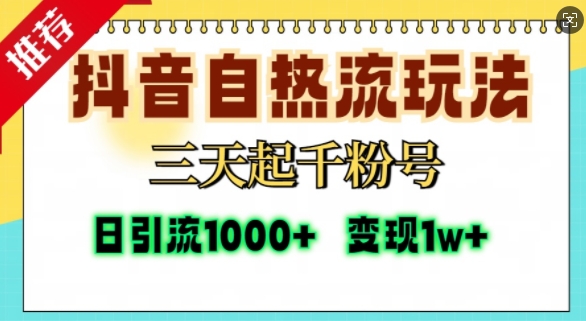 抖音视频自热气玩法，三天起千粉号，单短视频十万播放率，日引精准粉1000-课程网