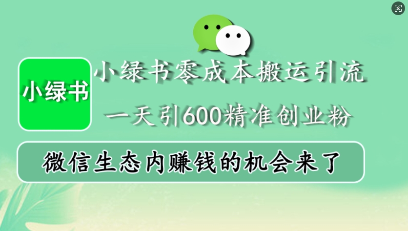 小绿书零成本运送引流方法，一天引600精确自主创业粉，微信生态圈内发财的机会来啦-课程网