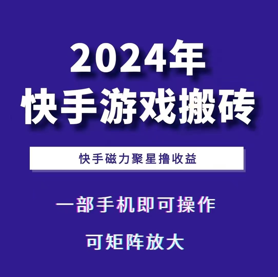 2024快手游戏搬砖 一部手机，快手磁力聚星撸收益，可矩阵操作-课程网