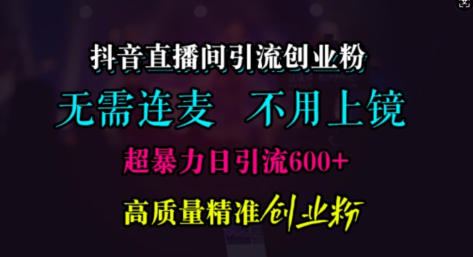 抖音直播引流方法自主创业粉，不用连麦直播、不用好看，超暴力行为日引流方法600 高品质精确自主创业粉【揭密】-课程网