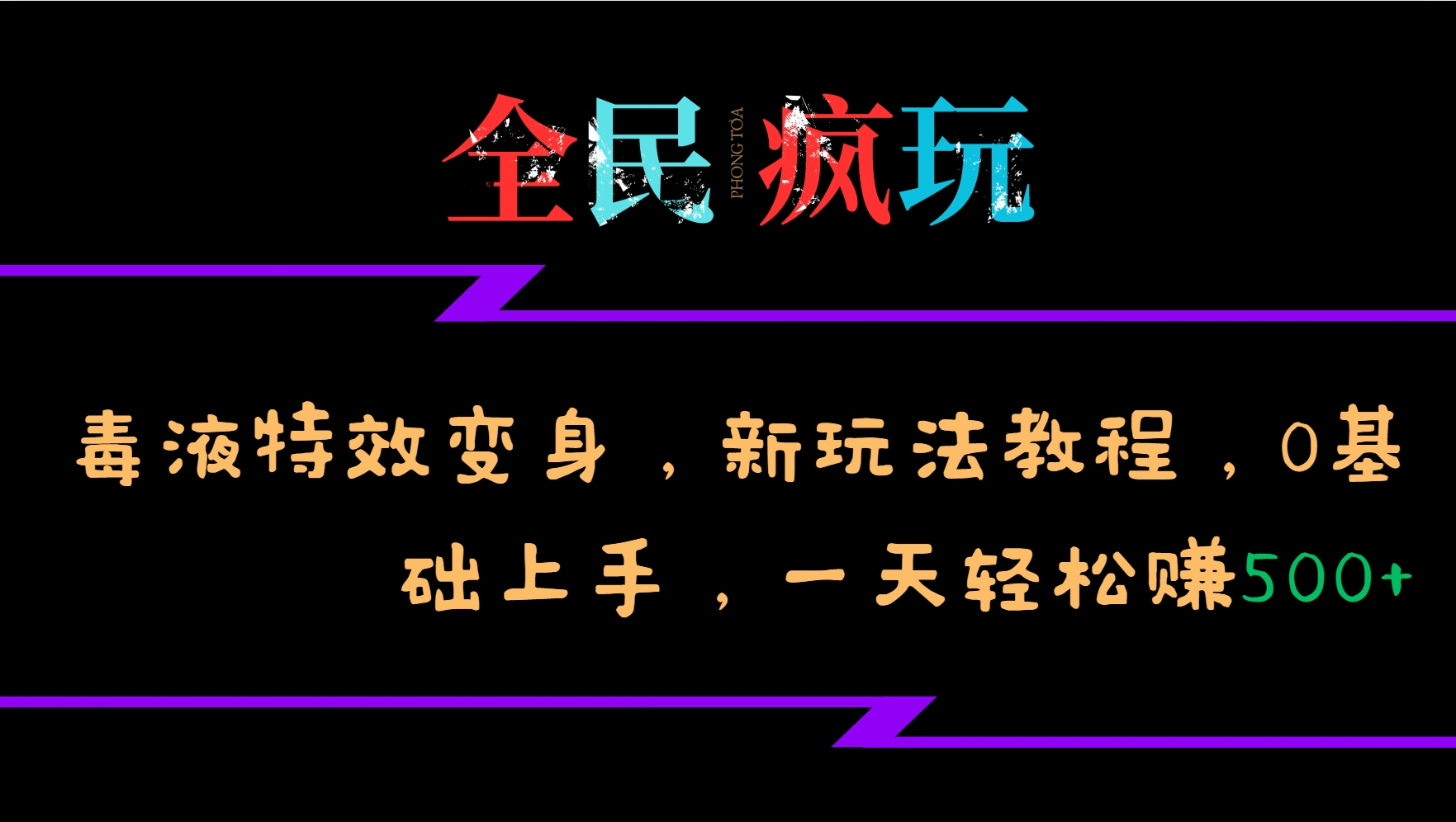 全员开心玩的毒液特工动画特效化身，新模式实例教程，0前提下手，一天日赚500-课程网