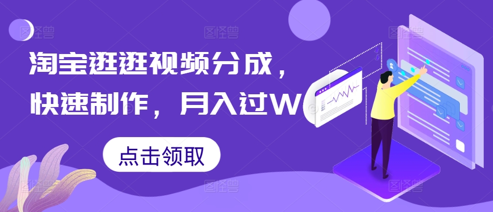 淘宝逛逛短视频分为，迅速制做，月入了W-课程网