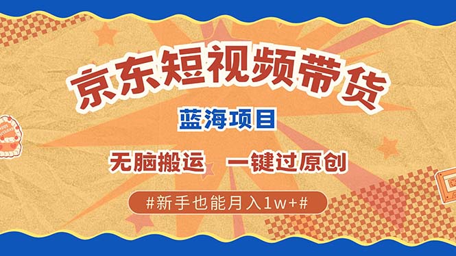 全新京东商城小视频瀚海卖货新项目，不用视频剪辑没脑子运送，一键过原创设计，两双手就可…-课程网