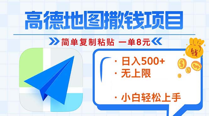 高德导航2min拷贝，轻松赚钱8元！日入500 ，挣钱新模式，无限制！-课程网